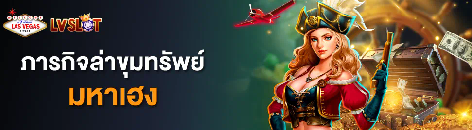 เกมสล็อต Pirates Treasure ผจญภัยเพื่อค้นหาสมบัติโจรสลัด